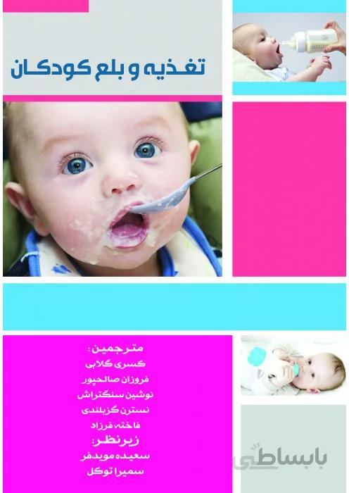 تغذیه و بلع کودکان