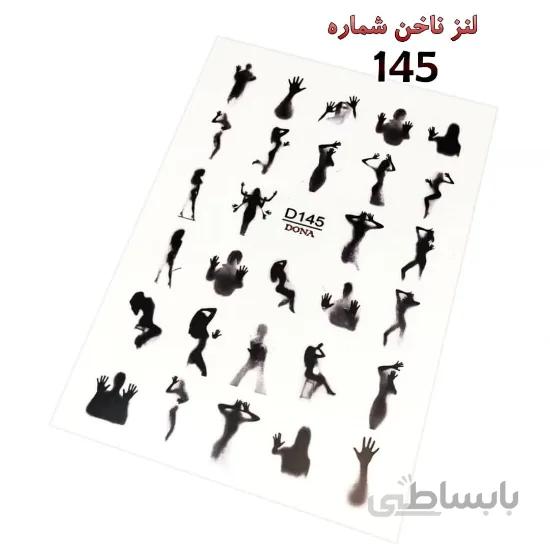 لنز ناخن شماره D145