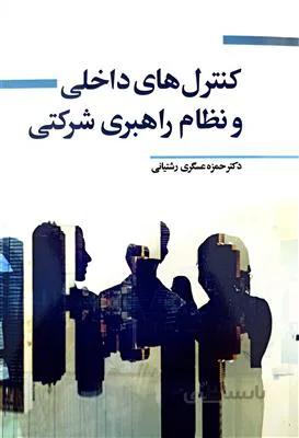 کنترل های داخلی و نظام راهبری شرکتی