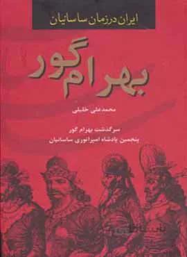 ايران در زمان ساسانيان ، بهرام گور (كد ناشر : 135)