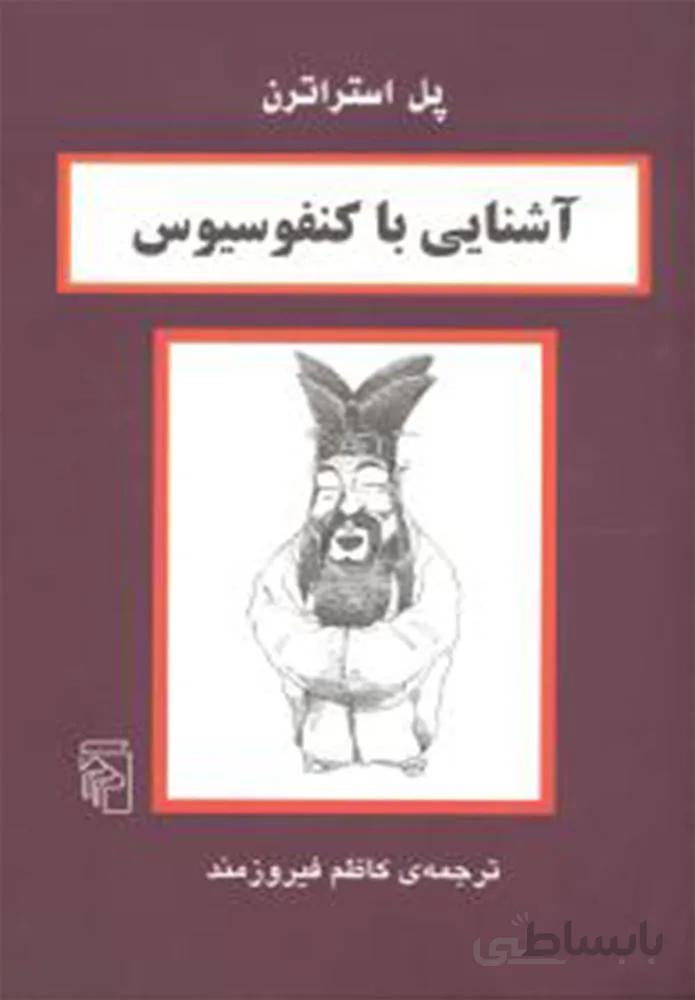آشنایی با کنفوسیوس (کد ناشر : 141)