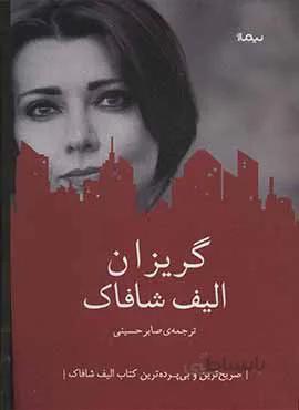 گريزان (كد ناشر : 137)