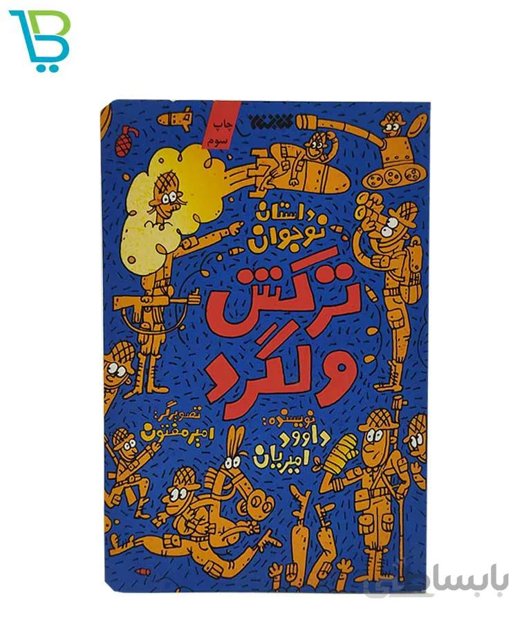 کتاب ترکش ولگرد ا Crazy tramp