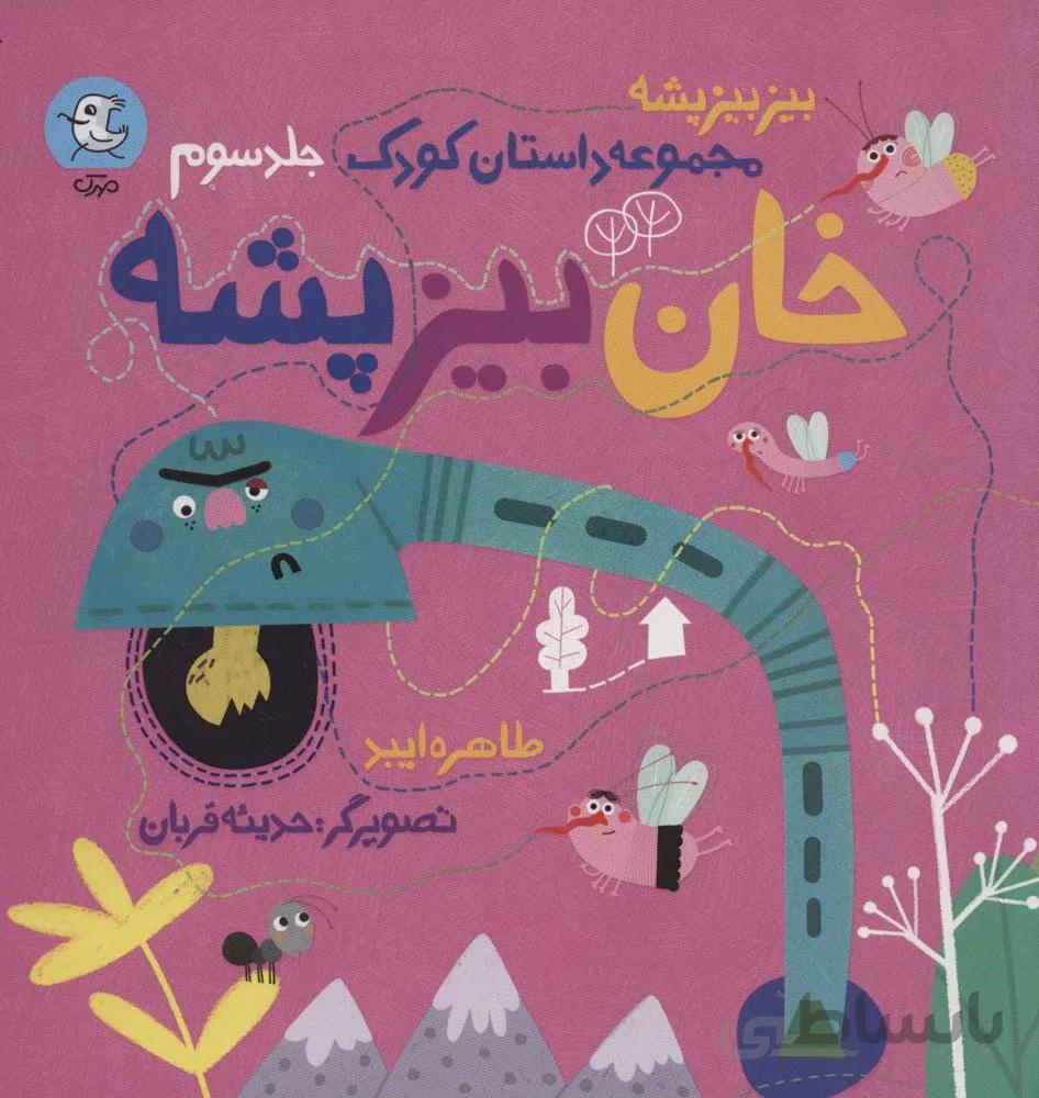 خان بيز پشه (بیز بیز پشه 3) (كد ناشر : 161)
