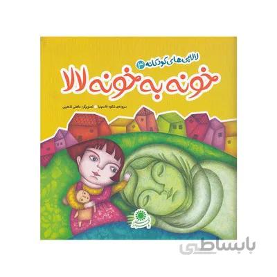 کتاب خونه به خونه لالا مجموعه لالایی های کودکانه 3
