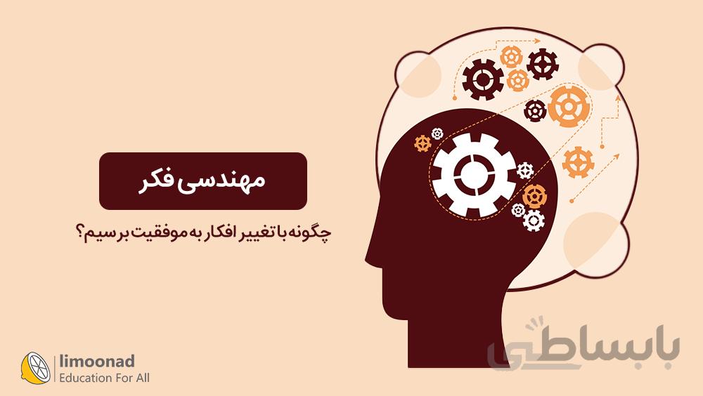 دوره مهندسی فکر