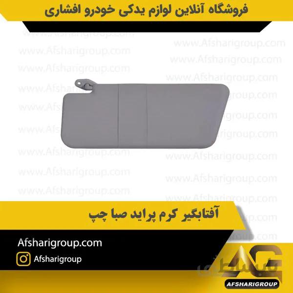آفتابگیر کرم پراید صبا چپ