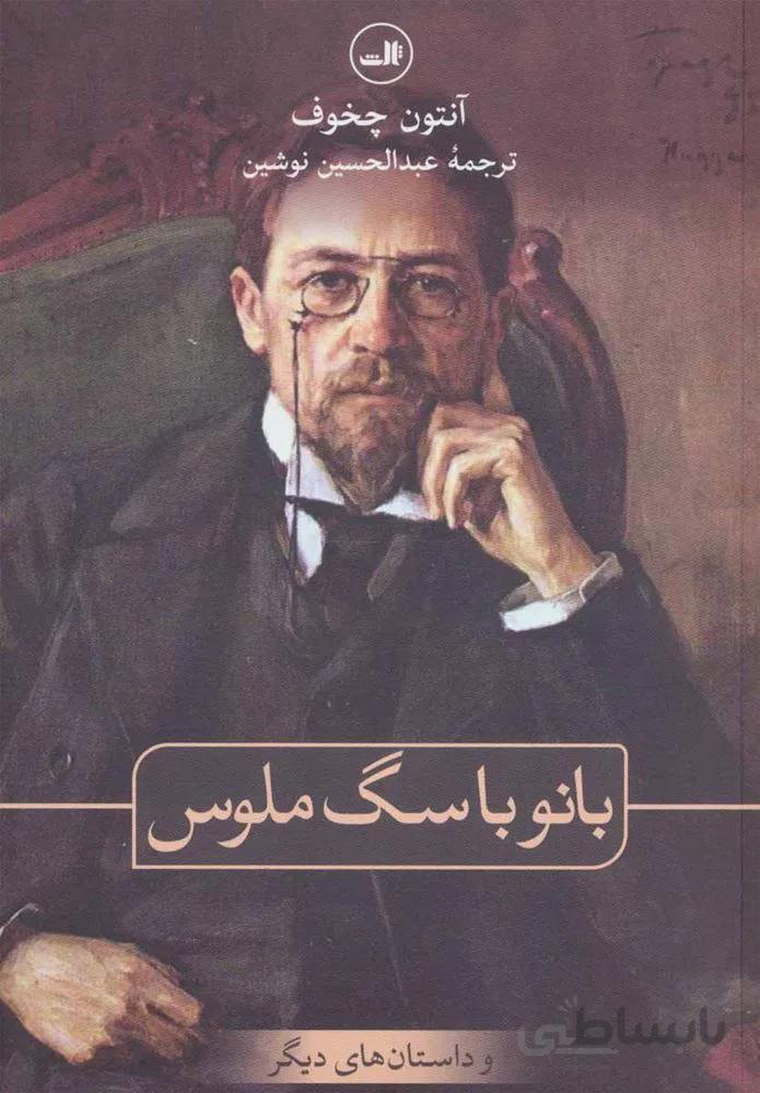بانو با سگ ملوس و داستان هاي ديگر (كد ناشر : 105)