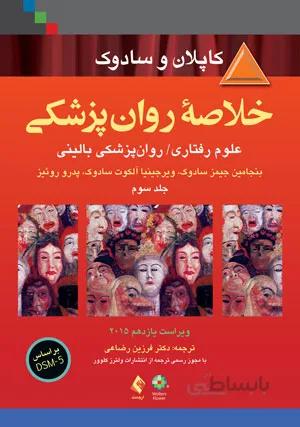 خلاصه روانپزشکی کاپلان و سادوک ۲۰۱۵ – جلد ۳ ( علوم رفتاری و روانپزشکی بالینی )