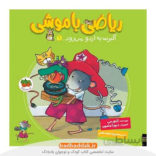 ریاضی با موشی 9