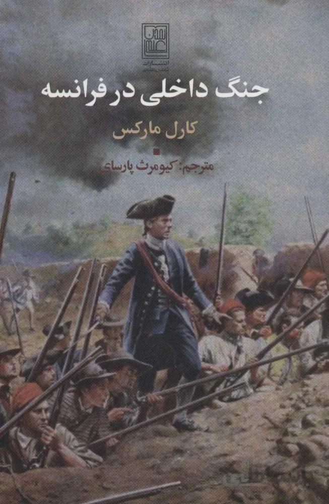 جنگ داخلي در فرانسه (كد ناشر : 118)