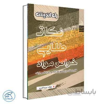 نکات طلایی خواص مواد راه اندیشه