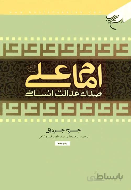 امام علی صدای عدالت انسانی