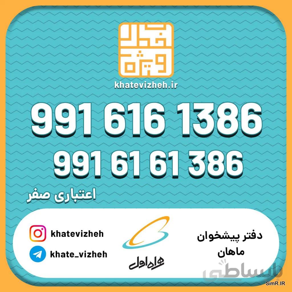 فروش سیم کارت اعتباری رند همراه اول 09916161386