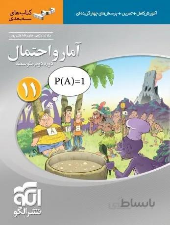 آمار و احتمال یازدهم سه بعدی الگو