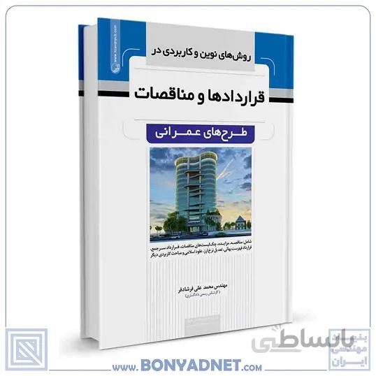 کتاب روش‌های نوین وکاربردی در قرارداد‌ها و مناقصات طرح‌های عمرانی