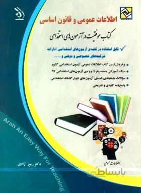اطلاعات عمومی و قانون اساسی