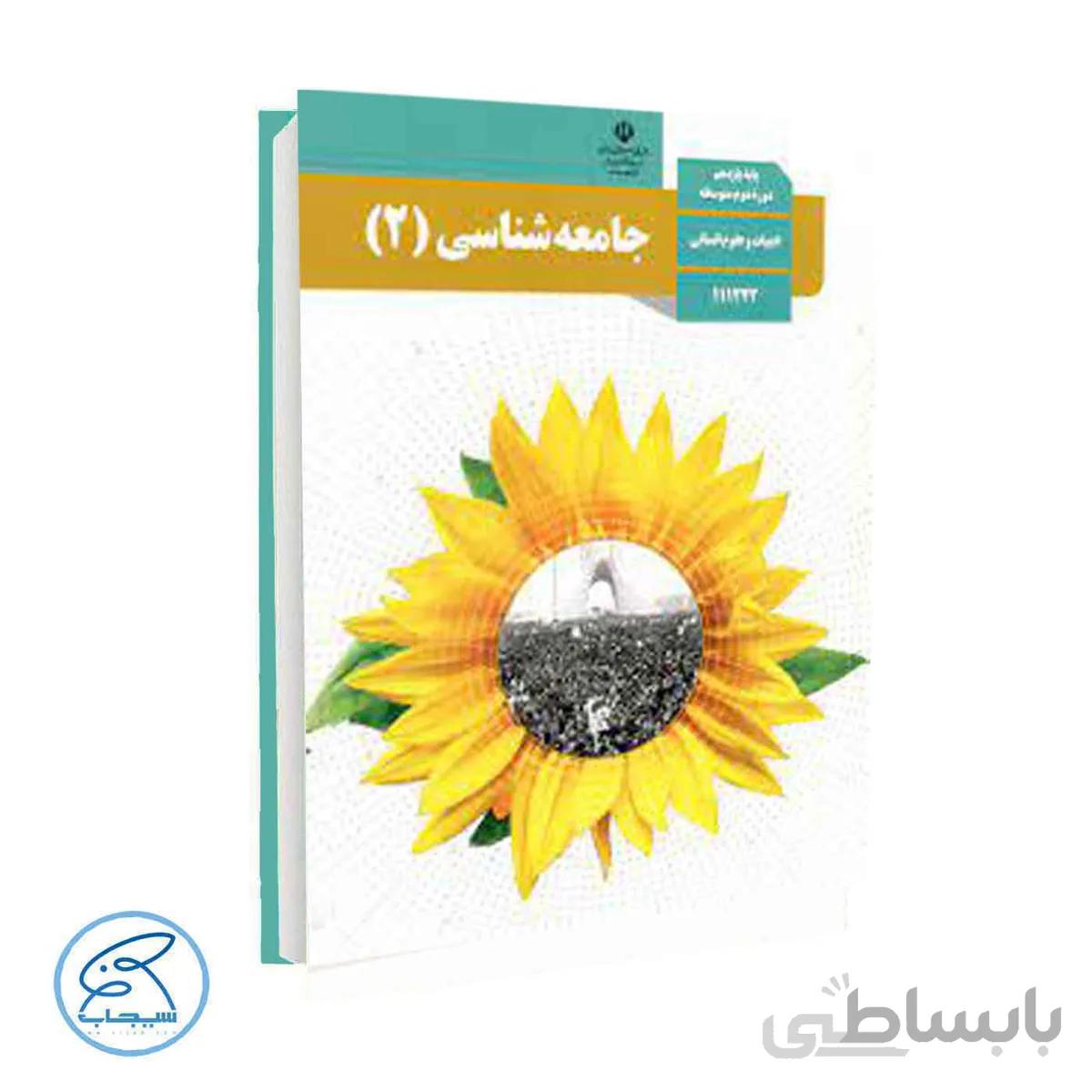 کتاب درسی جامعه شناسی 2 | پایه یازدهم