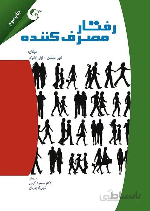 کتاب رفتار مصرف کننده (نشر مهربان)