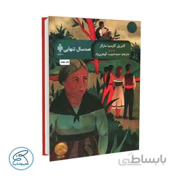 کتاب صد سال تنهایی | گابریل گارسیا مارکز