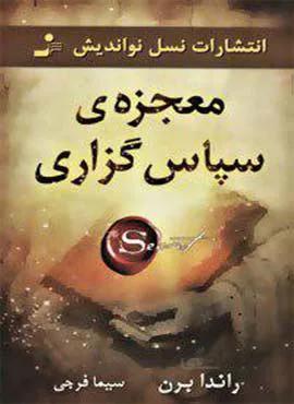 معجزه ی سپاس گزاری (كد ناشر : 113)