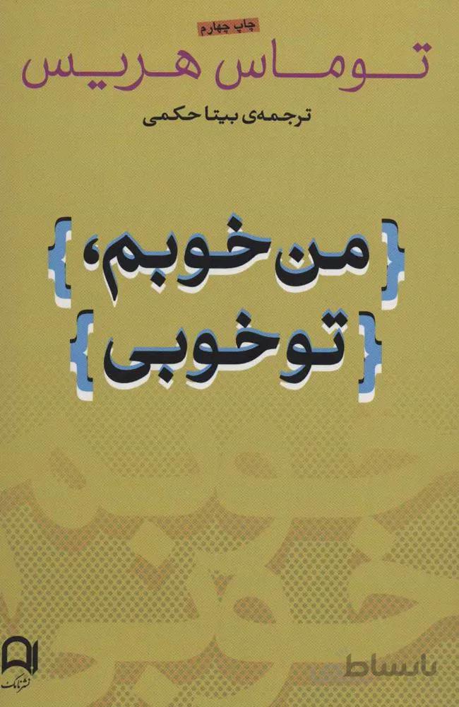 من خوبم تو خوبي (كد ناشر : 194)