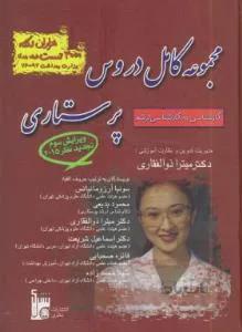 مجموعه کامل دروس پرستاری کارشناسی به کارشناسی ارشد ۱۰۰۰نکته۱۰۰۰تست