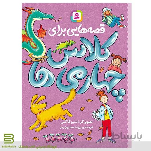 کتاب قصه هایی برای کلاس چهارمی ها