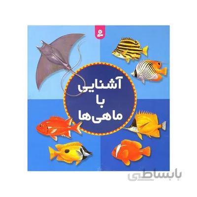 کتاب اشنایی با ماهی ها