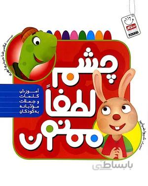 کتاب چشم لطفا ممنون