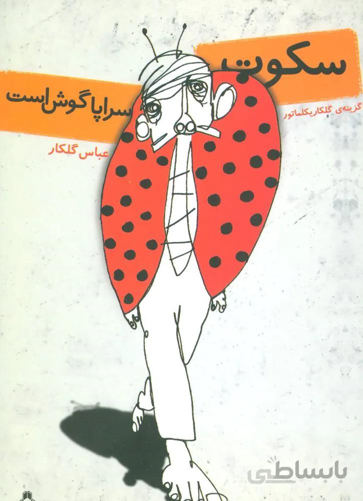 سکوت سراپا گوش است (گزینه ی گلکاریکلماتور)(کد ناشر : 182)