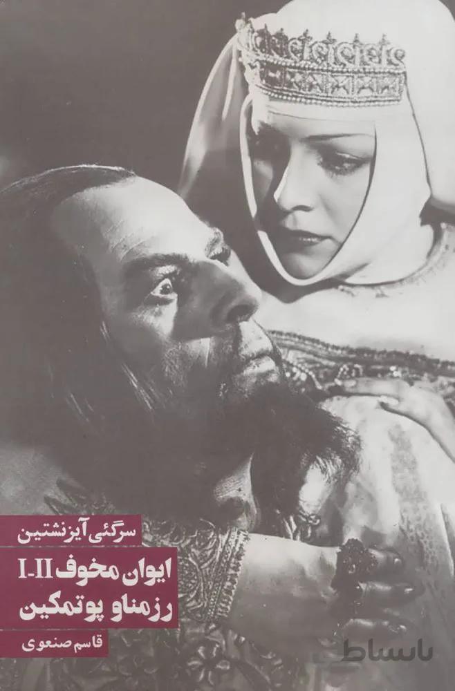 ايوان مخوف (كد ناشر : 114)