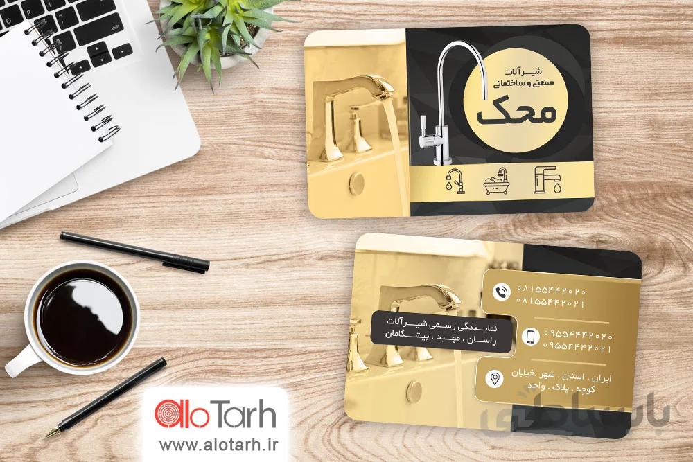 کارت ویزیت شیر آلات و لوازم ساختمانی لایه باز