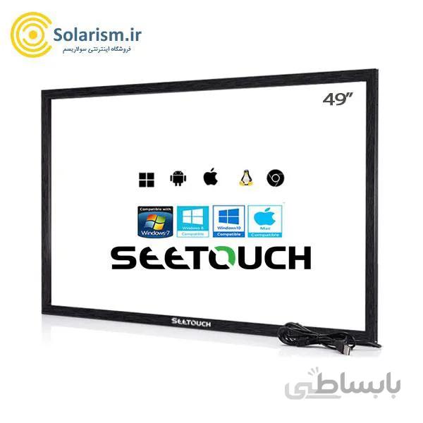 فریم لمسی 49 اینچ سی تاچ (IR)Seetouch مدل IR-100SE