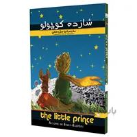 کتاب شازده کوچولو اثر آنتوان دوسنت اگزوپری