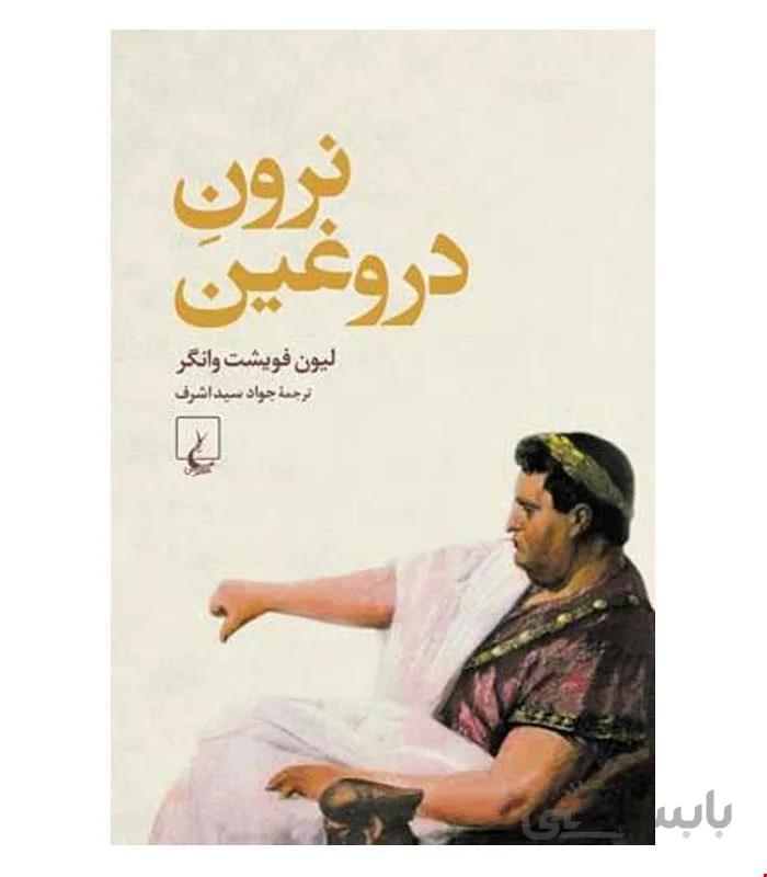 کتاب نرون دروغین انتشارات ققنوس
