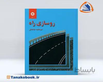 روسازی راه | امیر محمد طباطبایی