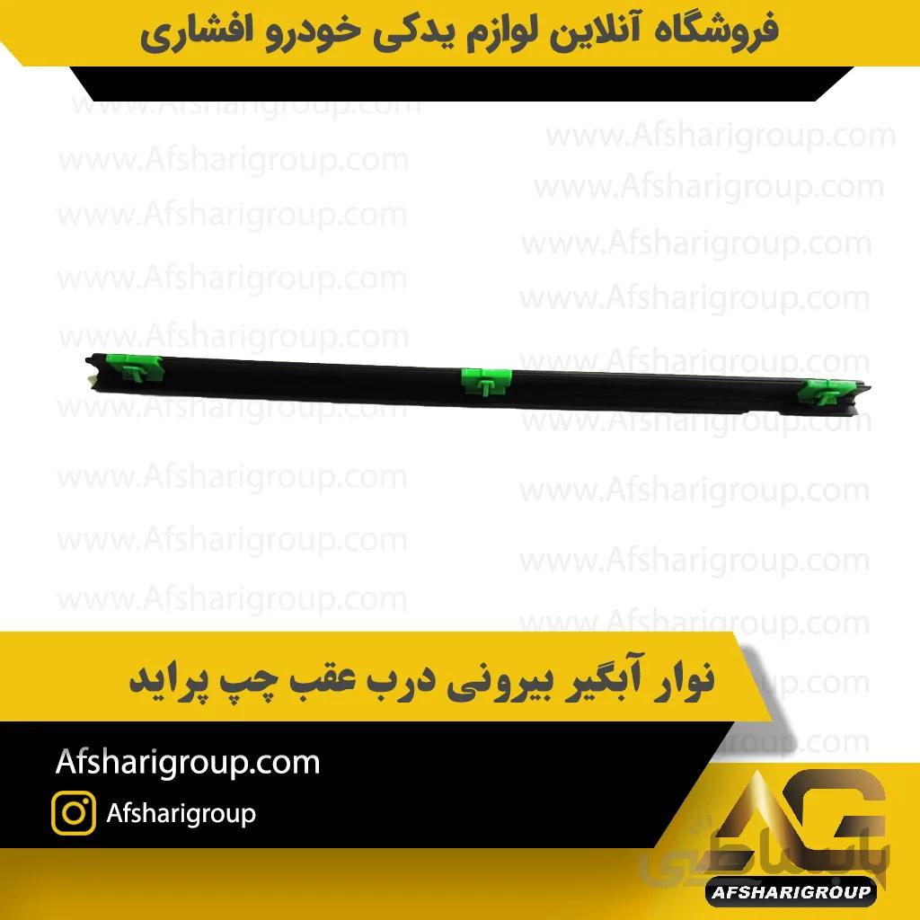 نوار آبگیر بیرونی درب عقب چپ پراید