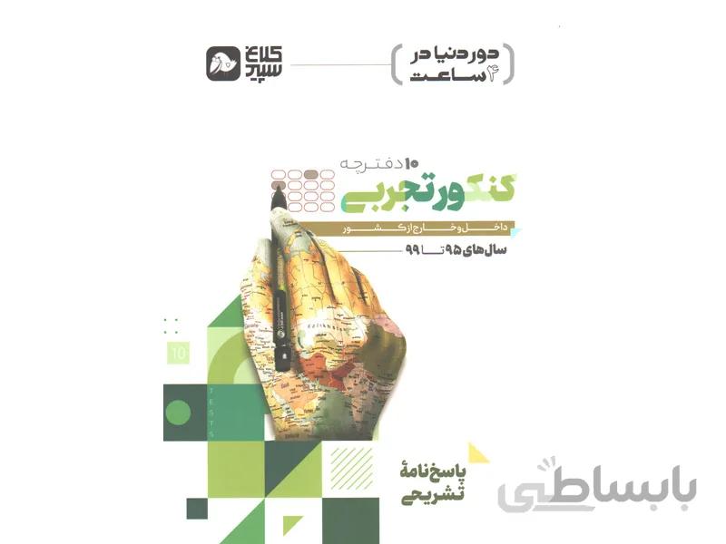 کتاب دور دنیا در چهار ساعت کنکور تجربی 10دفترچه کلاغ سپید پاسخ نامه کنکور 1400