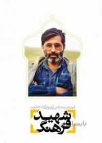 شهید فرهنگ : شهید سید مرتضی آوینی در آینه خاطرات