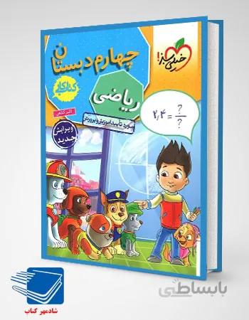 کتاب کار ریاضی چهارم ابتدایی(خیلی سبز)