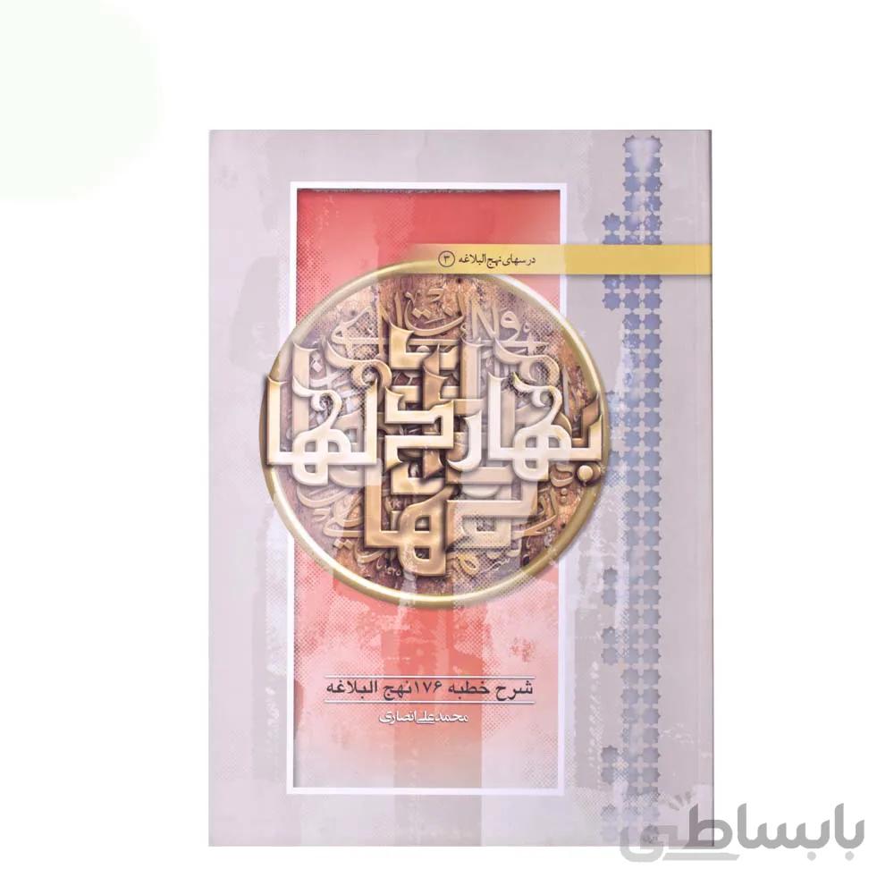 کتاب بهار دلها تالیف محمد علی انصاری
