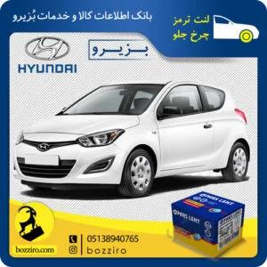 لنت ترمز چرخ جلو هیوندای i20 برند”پارس لنت”