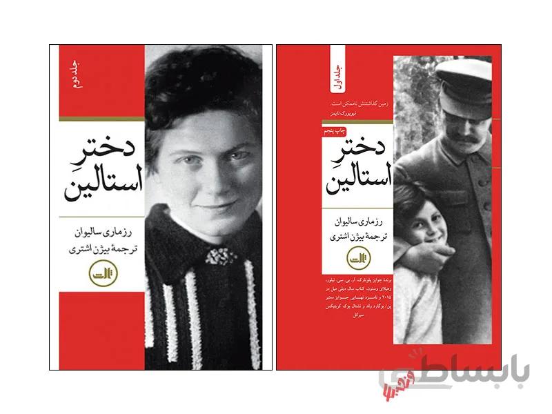 کتاب دختر استالین اثر رزماری سالیوان - مجموعه دو جلدی