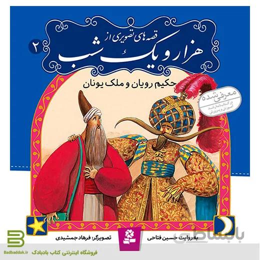 قصه های تصویری از هزار و یک شب 2 (حکیم رویان و ملک یونان)