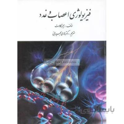 فیزیولوژی اعصاب و غدد