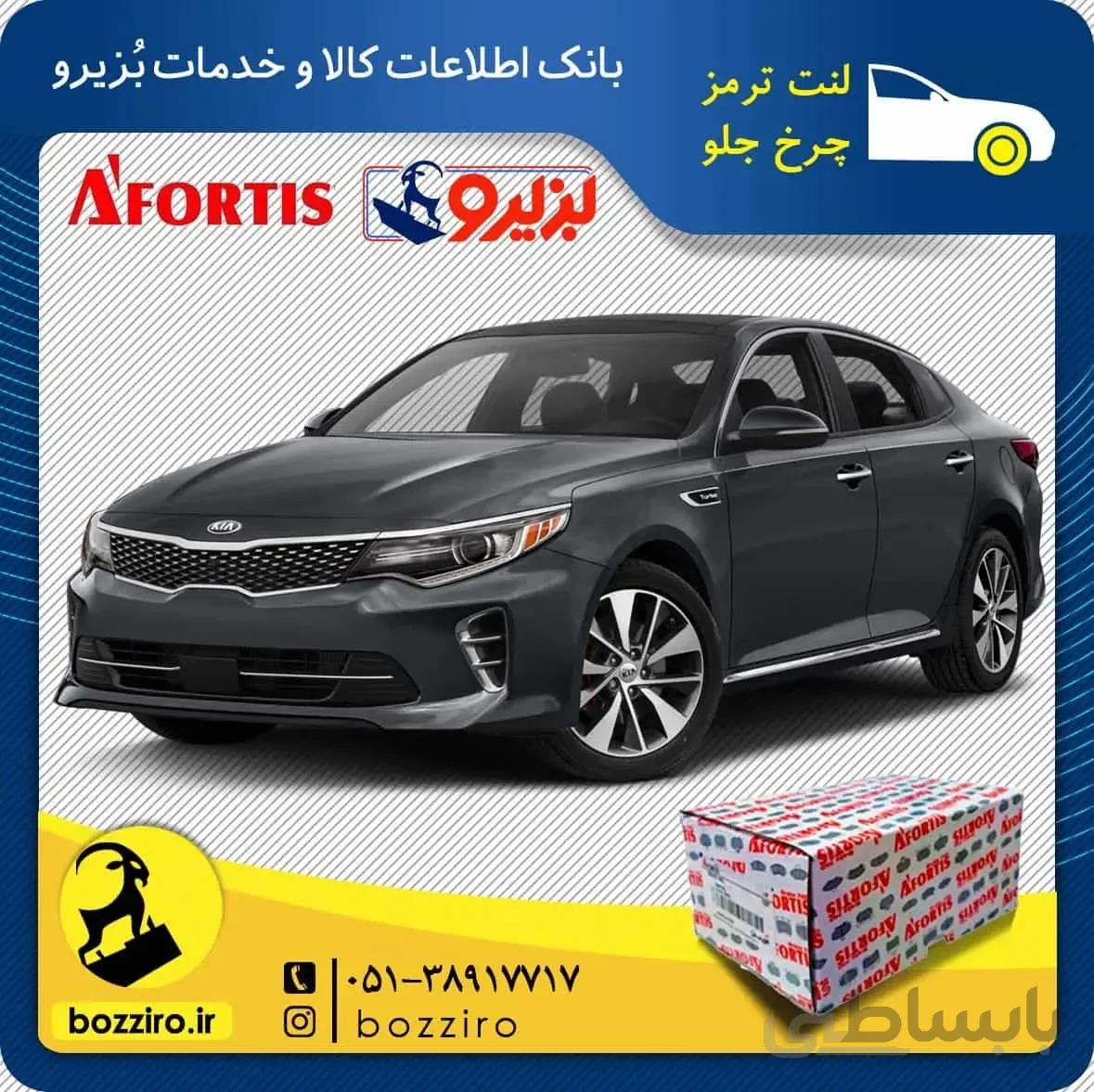 لنت ترمز چرخ جلو کیا اپتیما JF برند “آفورتیس”