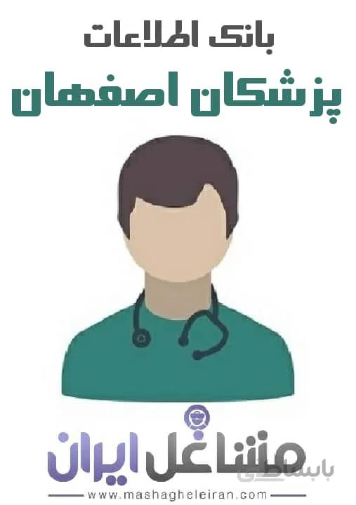 بانک اطلاعات پزشکان اصفهان