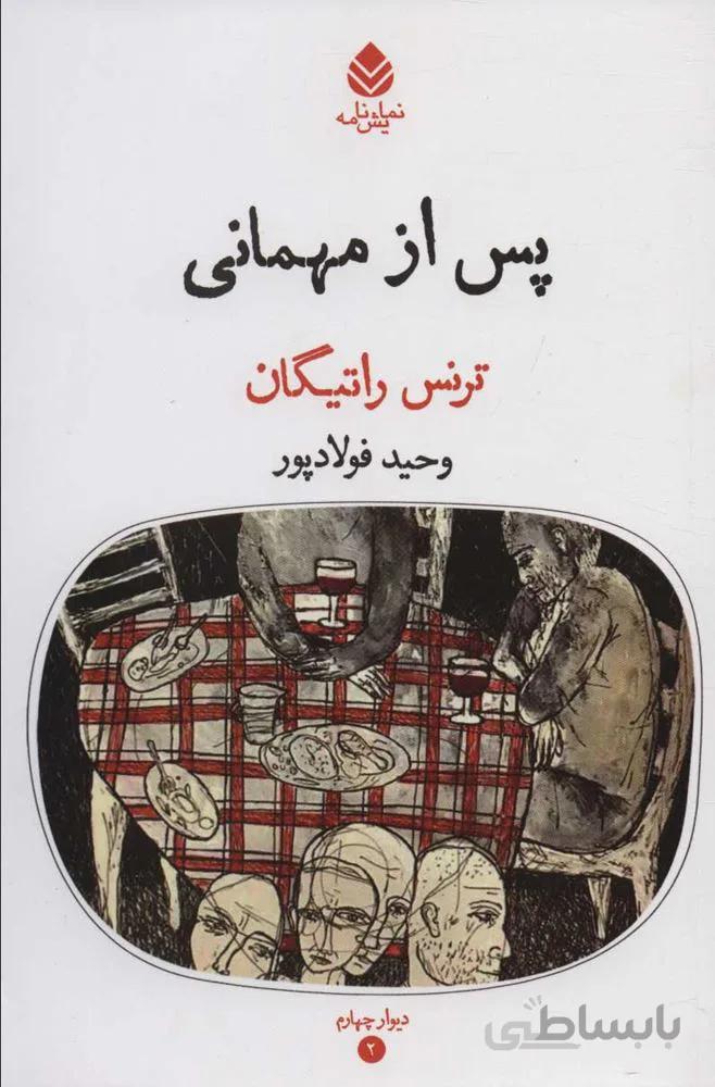 پس از مهماني (كد ناشر : 119)