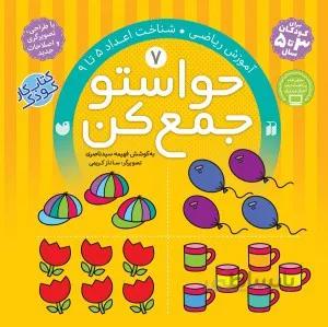 حواستو جمع کن 7(آموزش ریاضی-اعداد5تا9)